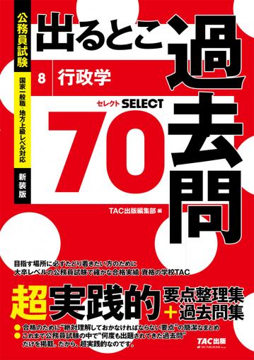 公務員試験 出るとこ過去問 1 憲法 新装版｜TAC株式会社 出版事業部