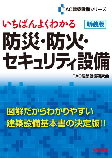 いちばんよくわかる 防災・防火セキュリティ設備 新装版｜TAC株式会社