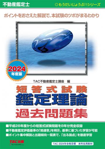 不動産鑑定士 2024年度版 短答式試験 鑑定理論 過去問題集｜TAC 