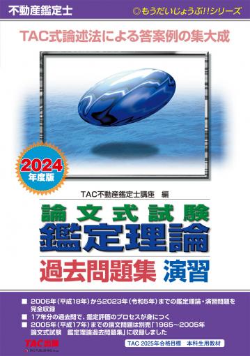 2024年度版 不動産鑑定士 論文式試験 鑑定理論 過去問題集 演習｜TAC株式会社 出版事業部