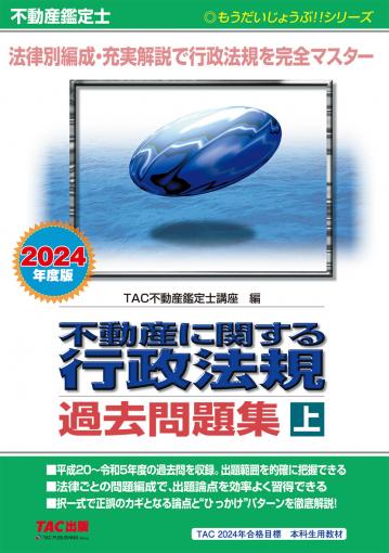 不動産鑑定士 2024年度版 短答式試験 鑑定理論 過去問題集｜TAC株式