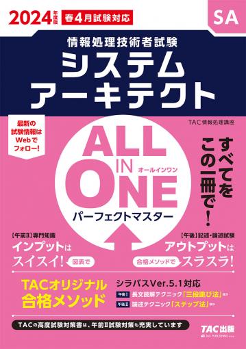 2024年度版 ALL IN ONE パーフェクトマスター システム監査技術者｜TAC 