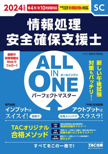 2024年度版 ALL IN ONE パーフェクトマスター 情報処理安全確保支援士 