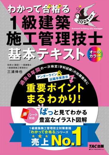 2024年度版 わかって合格(うか)る1級建築施工管理技士 基本テキスト