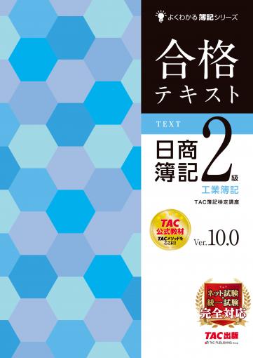 合格テキスト 日商簿記2級 工業簿記 Ver.10.0｜TAC株式会社 出版 ...