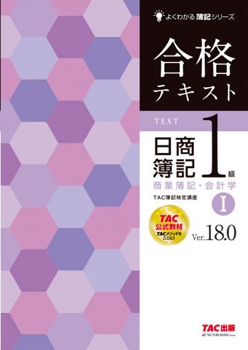 合格トレーニング 日商簿記1級 商業簿記・会計学Ⅰ Ver.18.0｜TAC株式 