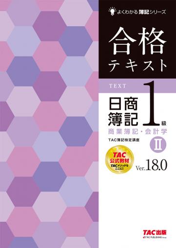 合格テキスト 日商簿記1級 商業簿記・会計学Ⅰ Ver.18.0 ｜TAC株式 