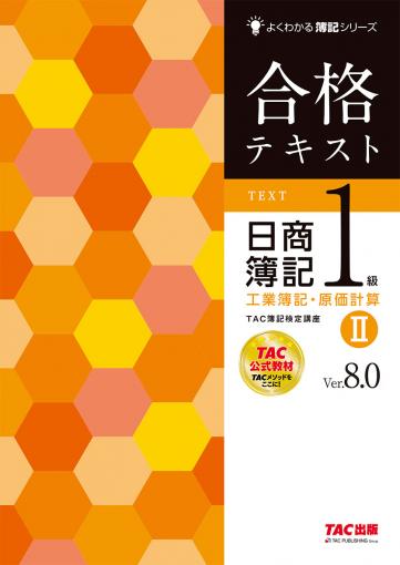 合格テキスト 日商簿記1級 工業簿記・原価計算Ⅱ Ver.8.0｜TAC株式会社 