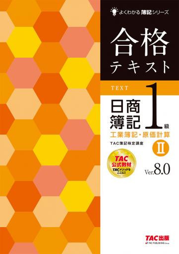 23年11月検定対策 合格するための過去問題集 日商簿記1級 ｜TAC株式