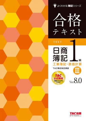 合格テキスト&トレーニング 日商簿記1級 商業簿記・会計学 Ver.16.0