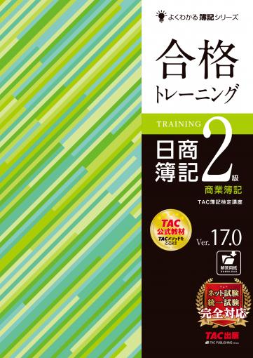 合格トレーニング 日商簿記2級 商業簿記 Ver.17.0｜TAC株式会社 