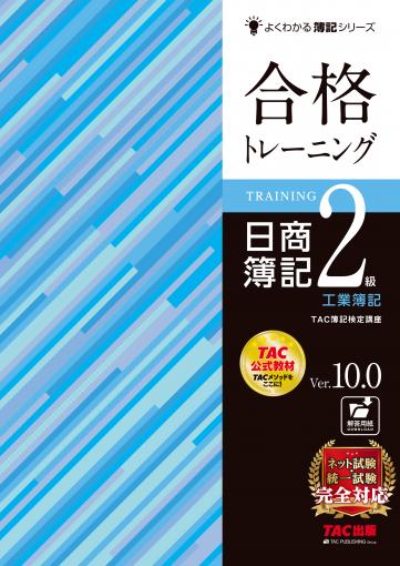 合格トレーニング 日商簿記2級 工業簿記 Ver.10.0｜TAC株式会社 出版事業部