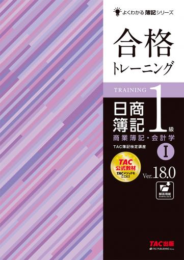 合格トレーニング 日商簿記1級 商業簿記・会計学Ⅰ Ver.18.0｜TAC株式