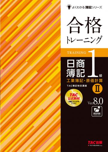 合格トレーニング 日商簿記1級 工業簿記・原価計算Ⅱ Ver.8.0 ｜TAC