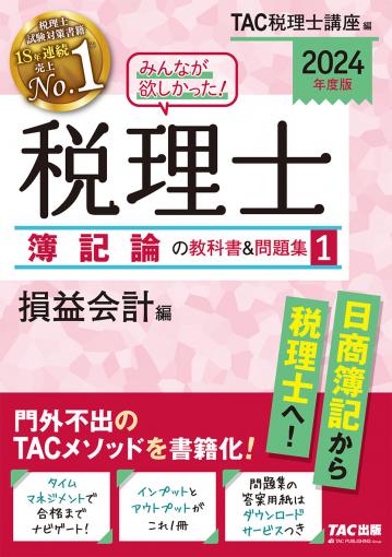 2024年度版 みんなが欲しかった!税理士 簿記論の教科書u0026問題集 1 損益会計編｜TAC株式会社 出版事業部