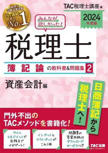 2024年度版 みんなが欲しかった!税理士 簿記論の教科書&問題集 2 資産 