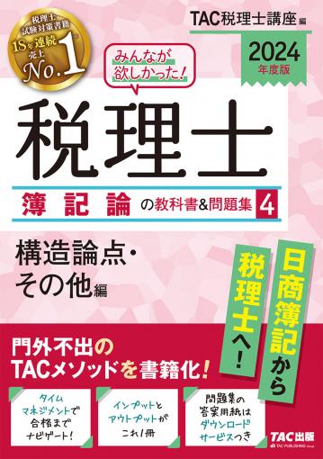 2024年度版 みんなが欲しかった!税理士 財務諸表論の教科書&問題集 1