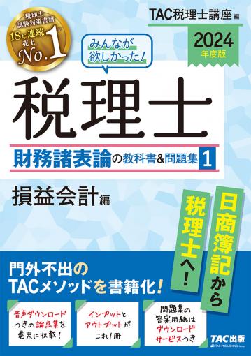 2024年度版 みんなが欲しかった!税理士 財務諸表論の教科書&問題集 1 ...