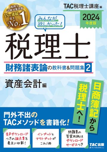 税理士試験 2024年度版 教科書,問題集