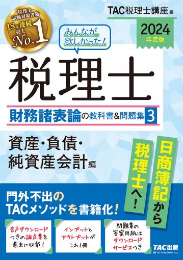 2024年度版 みんなが欲しかった! 税理士 簿記論の教科書&問題集 4 