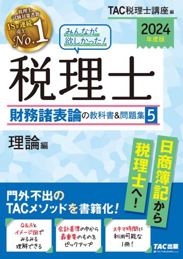 2024年度版 みんなが欲しかった!税理士 財務諸表論の教科書&問題集 1 