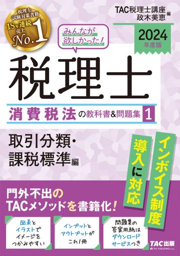 2024年度版 みんなが欲しかった!税理士 消費税法の教科書＆問題集 1 取引分類・課税標準編｜TAC株式会社 出版事業部