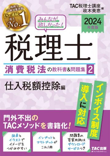 2024年度版 みんなが欲しかった!税理士 消費税法の教科書＆問題集 2 仕