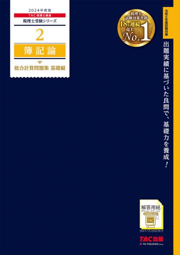 2024年度版 32 国税徴収法 総合問題+過去問題集｜TAC株式会社 出版事業部