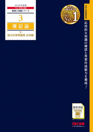 2024年度版 41 消費税法 理論マスター｜TAC株式会社 出版事業部