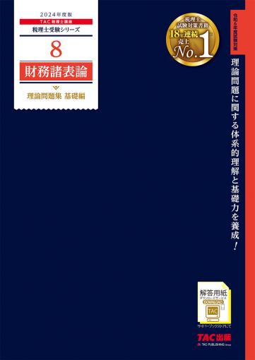 2024年度版 8 財務諸表論 理論問題集 基礎編｜TAC株式会社 出版事業部