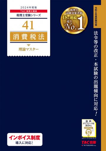 2024年度版 41 消費税法 理論マスター｜TAC株式会社 出版事業部