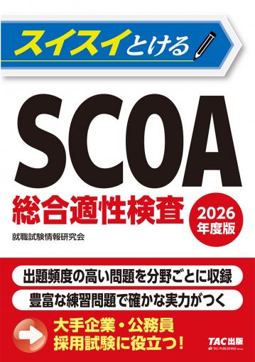 2026年度版 スイスイとけるSCOA総合適性検査｜TAC株式会社 出版