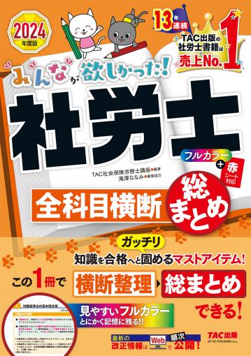 2024年度版 みんなが欲しかった! 社労士全科目横断総まとめ｜TAC