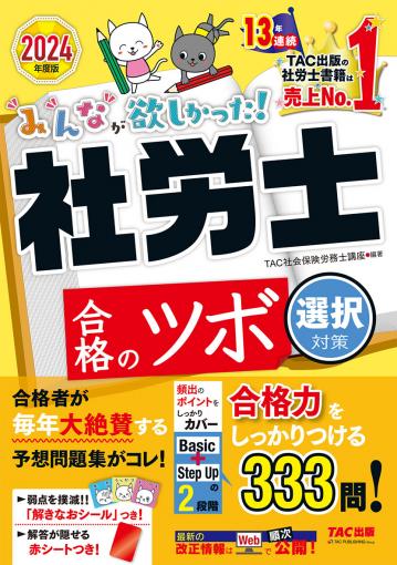 2024年度版 みんなが欲しかった! 社労士の年度別過去問題集5年分｜TAC株式会社 出版事業部