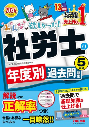 2024年度版 みんなが欲しかった! 社労士の年度別過去問題集5年分｜TAC 