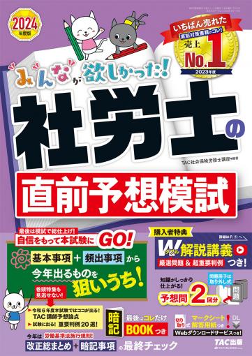 2024年度版 みんなが欲しかった! 社労士 合格のツボ 択一対策｜TAC株式会社 出版事業部