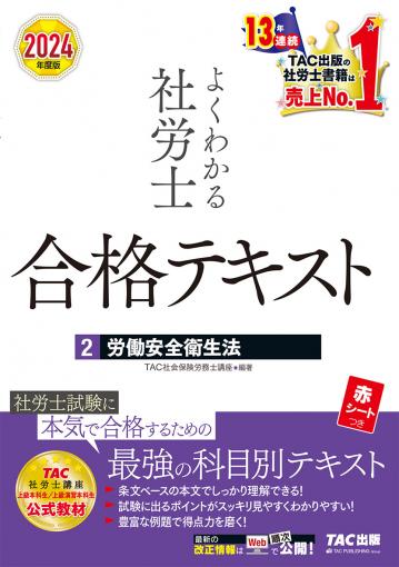 2024年度版 よくわかる社労士 合格テキスト1 労働基準法｜TAC株式会社 ...