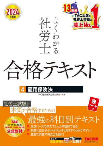 2024年度版 よくわかる社労士 合格テキスト1 労働基準法｜TAC株式会社