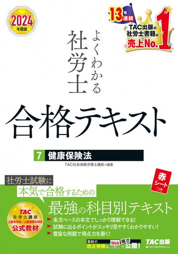 2024年度版 よくわかる社労士 合格テキスト1 労働基準法｜TAC株式会社 