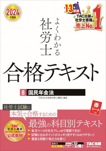 2024年度版 よくわかる社労士 合格テキスト1 労働基準法｜TAC株式会社