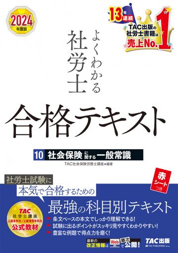 2024年度版 よくわかる社労士 合格テキスト10 社会保険に関する 