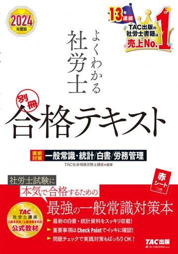 2024年度版 よくわかる社労士 別冊 合格テキスト 直前対策 一般常識 