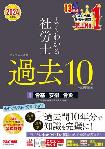 2024年度版 よくわかる社労士 合格するための過去10年本試験問題集1 労