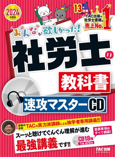 2024年度版 みんなが欲しかった! 社労士 合格のツボ 択一対策｜TAC株式 ...