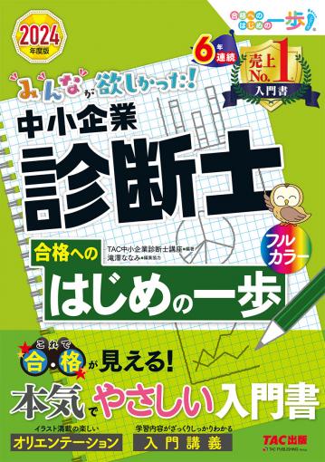 2024年度版 みんなが欲しかった! 中小企業診断士の教科書(上)｜TAC株式