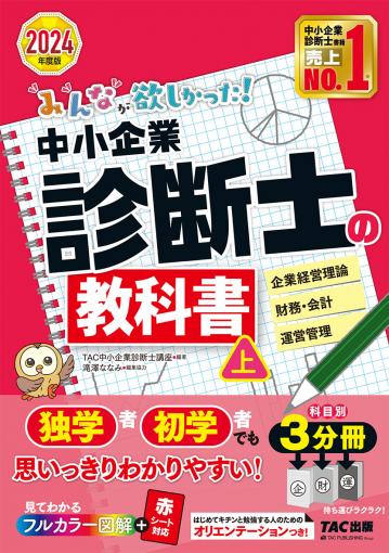 中小企業診断士｜TAC株式会社 出版事業部