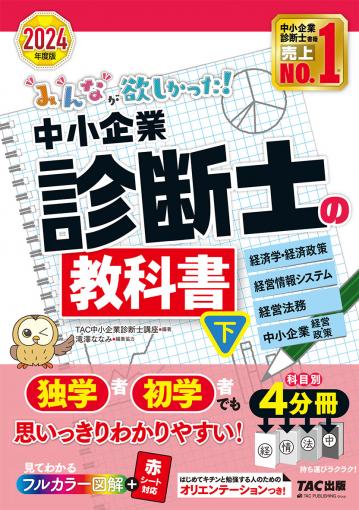 2024年度版 みんなが欲しかった! 中小企業診断士の教科書(上)｜TAC株式 