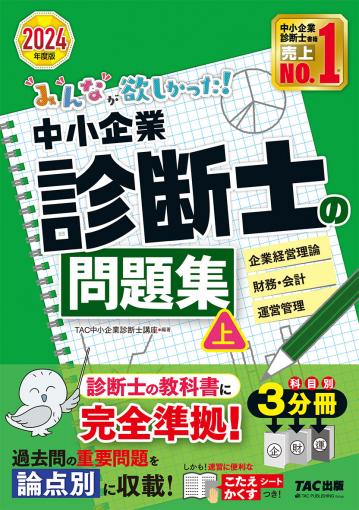 中小企業診断士｜TAC株式会社 出版事業部