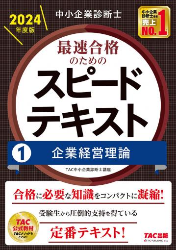 中小企業診断士 2024年度版 最速合格のためのスピードテキスト 7 