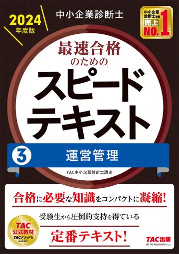 中小企業診断士 2024年度版 最速合格のためのスピードテキスト 7中小 